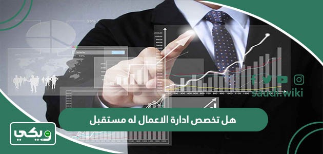 هل تخصص ادارة الاعمال له مستقبل؟