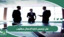 هل تخصص ادارة الاعمال مطلوب؟