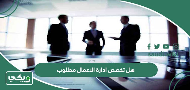 هل تخصص ادارة الاعمال مطلوب؟