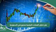 هل تداول العملات الرقمية ممنوع في السعودية؟