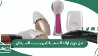 هل جهاز ازالة الشعر بالليزر يسبب السرطان
