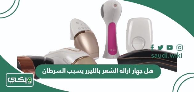 هل جهاز ازالة الشعر بالليزر يسبب السرطان