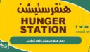 رقم هنقرستيشن إلغاء الطلب