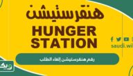 رقم هنقرستيشن إلغاء الطلب