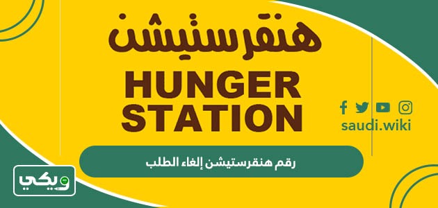 رقم هنقرستيشن إلغاء الطلب