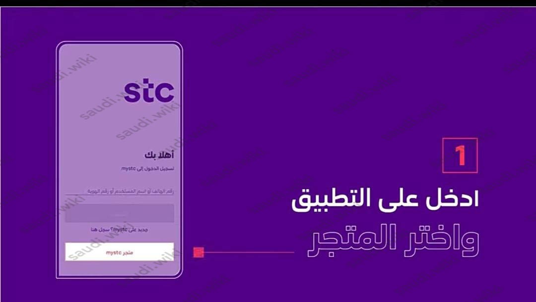 تفعيل الشريحة الالكترونية stc