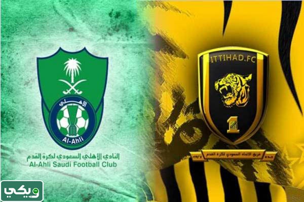 ما هو اسم مواجهات الاتحاد والاهلي
