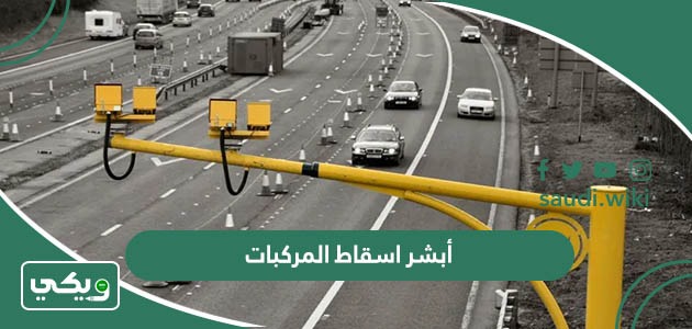 أبشر اسقاط المركبات المهملة والتالفة والقديمة 1447