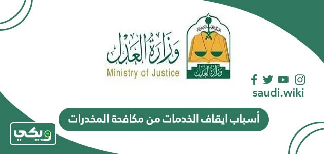 أسباب ايقاف الخدمات من مكافحة المخدرات