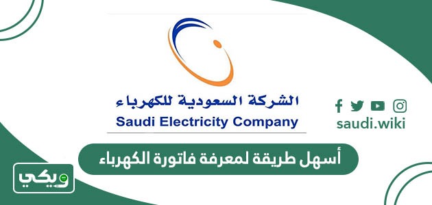 أسهل طريقة لمعرفة فاتورة الكهرباء في السعودية
