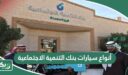أنواع سيارات بنك التنمية الاجتماعية 2026