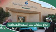 أنواع سيارات بنك التنمية الاجتماعية 2026