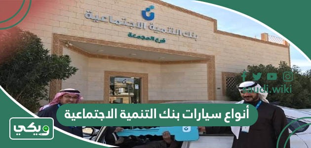 أنواع سيارات بنك التنمية الاجتماعية 2026