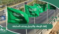 طريقة وشروط إلغاء الإبعاد والترحيل وحذف السابقة من السعودية 2026