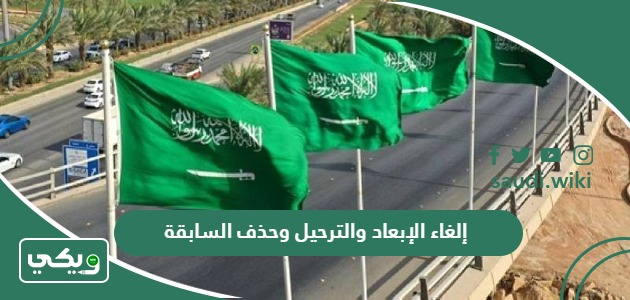 طريقة وشروط إلغاء الإبعاد والترحيل وحذف السابقة من السعودية 2026