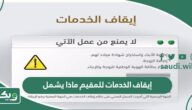 ايقاف الخدمات للمقيم ماذا يشمل في السعودية