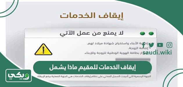 ايقاف الخدمات للمقيم ماذا يشمل في السعودية