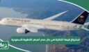 استرجاع قيمة التذكرة في حال عدم السفر الخطوط السعودية