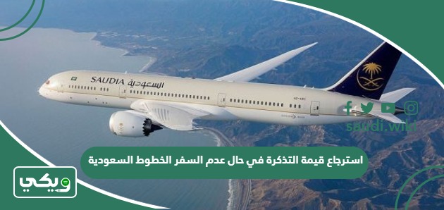 استرجاع قيمة التذكرة في حال عدم السفر الخطوط السعودية