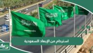 طريقة طلب استرحام للمقيم اعفاء من الابعاد في السعودية 2026