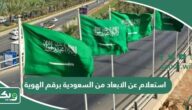استعلام عن الابعاد من السعودية برقم الهوية 2026