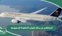 استعلام عن رحلة طيران الخطوط السعودية