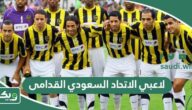 اسماء لاعبي الاتحاد السعودي القدامى