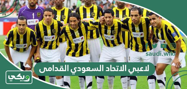 اسماء لاعبي الاتحاد السعودي القدامى