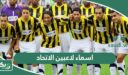 اسماء لاعبين الاتحاد السعودي 2026 وارقامهم بالصور