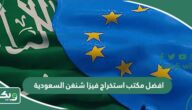 افضل مكتب استخراج فيزا شنغن السعودية 2026