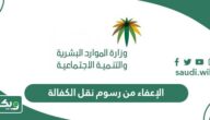 هل يمكن الإعفاء من رسوم نقل الكفالة في السعودية؟