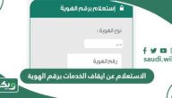 الاستعلام عن ايقاف الخدمات برقم الهوية عبر منصة أبشر 1447