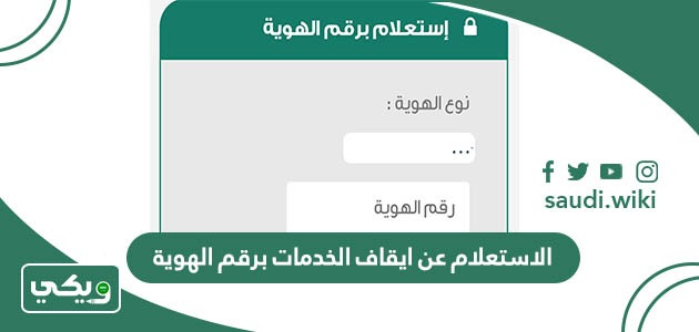 الاستعلام عن ايقاف الخدمات برقم الهوية عبر منصة أبشر 1447