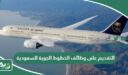 طريقة التقديم على وظائف الخطوط الجوية السعودية 1447