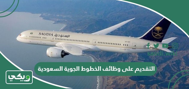 طريقة التقديم على وظائف الخطوط الجوية السعودية 1447