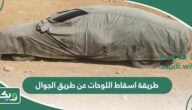 طريقة اسقاط اللوحات عن طريق الجوال 1447