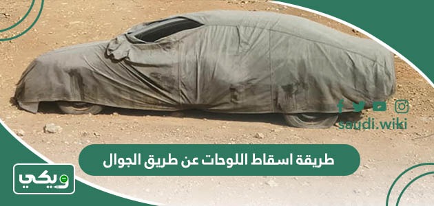 طريقة اسقاط اللوحات عن طريق الجوال 1447