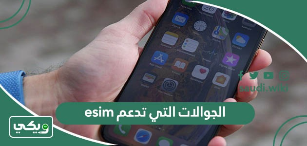 ما الجوالات التي تدعم الشريحة الاكترونية esim؟