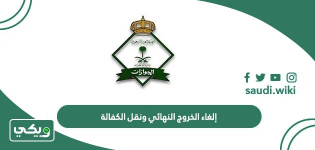 هل يجوز إلغاء الخروج النهائي ونقل الكفالة