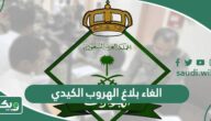 شرح الغاء بلاغ الهروب الكيدي في السعودية 1447
