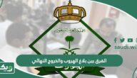 الفرق بين بلاغ الهروب والخروج النهائي