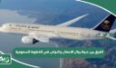 الفرق بين درجة رجال الاعمال والاولى في الخطوط السعودية