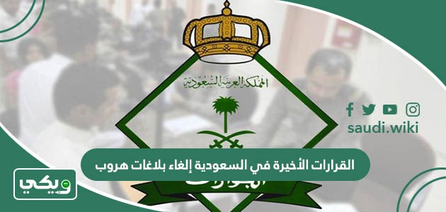 القرارات الأخيرة في السعودية إلغاء بلاغات هروب