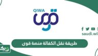 طريقة نقل الكفالة عن طريق منصة قوى 2026 شرح بالصور