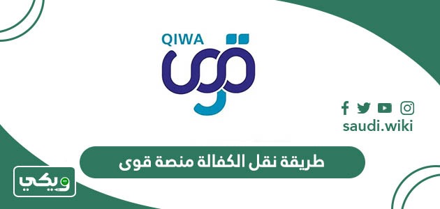 طريقة نقل الكفالة عن طريق منصة قوى 2026 شرح بالصور