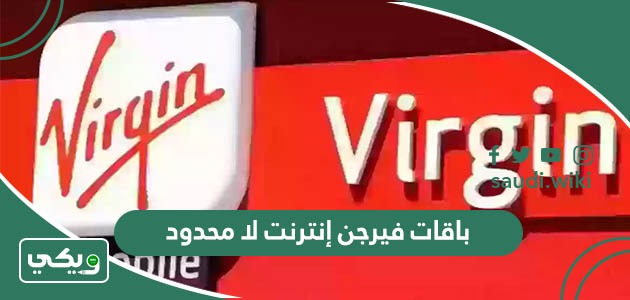 باقات فيرجن إنترنت لا محدود