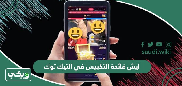 ايش فائدة التكبيس في التيك توك وهل يطلع فلوس