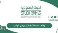 ايقاف الخدمات كم يحجز من الراتب؟