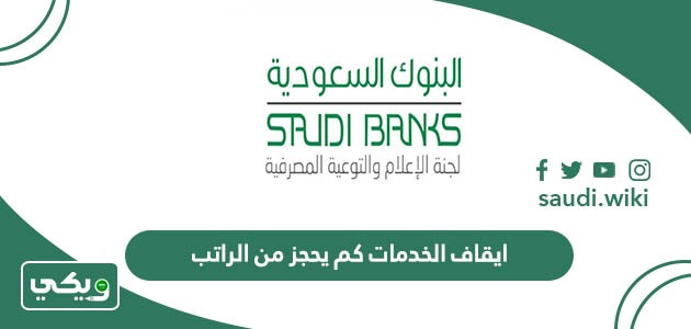 ايقاف الخدمات كم يحجز من الراتب؟