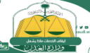 ايقاف الخدمات ماذا يشمل وما أسبابه وإجرائاته وشروطه